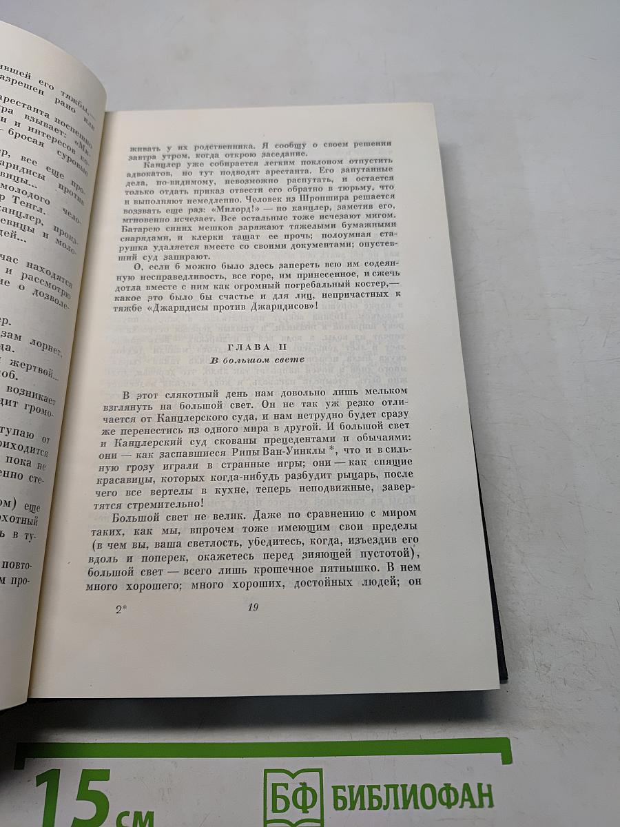 Собрание сочинений. Том семнадцатый. Холодный дом