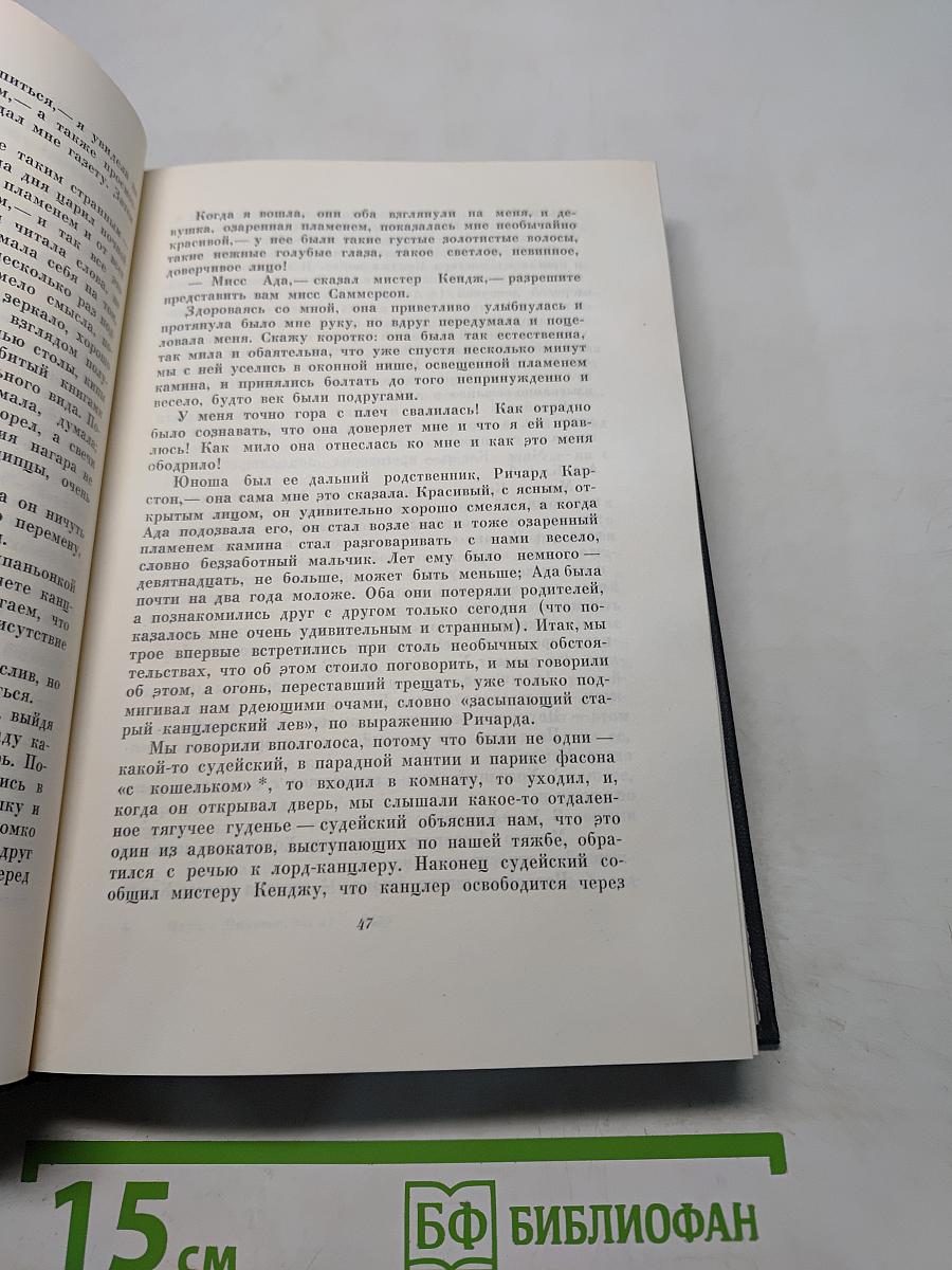 Собрание сочинений. Том семнадцатый. Холодный дом