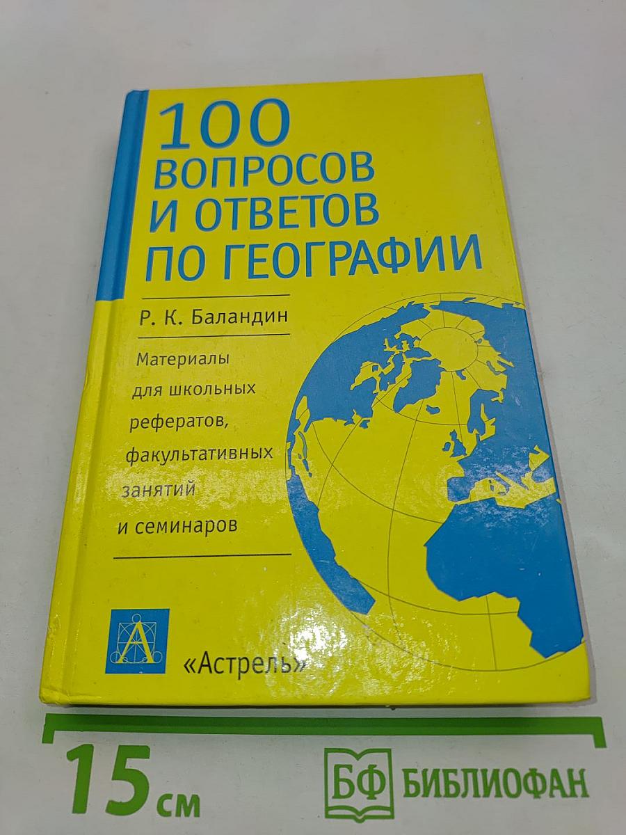 100 вопросов и ответов по географии
