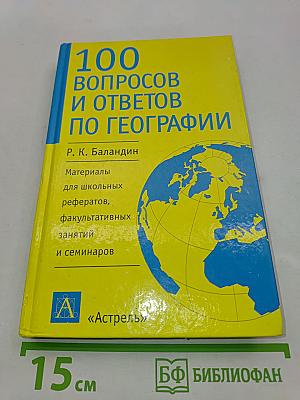 100 вопросов и ответов по географии