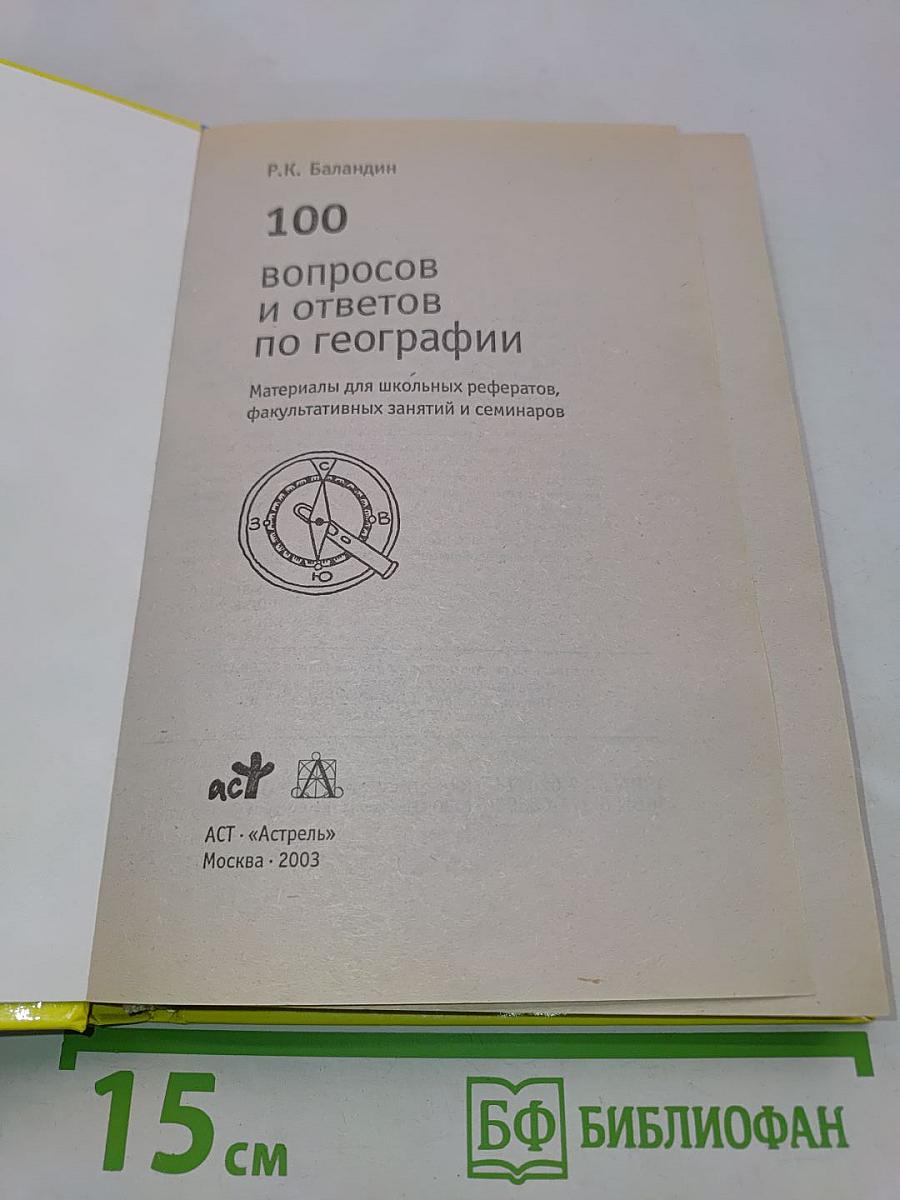 100 вопросов и ответов по географии