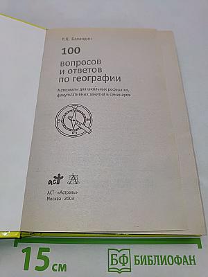 100 вопросов и ответов по географии