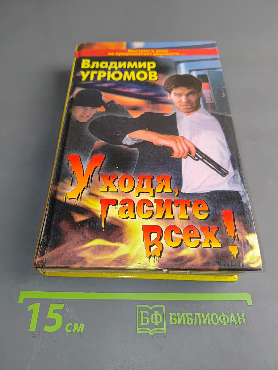 Уходя – гасите всех!