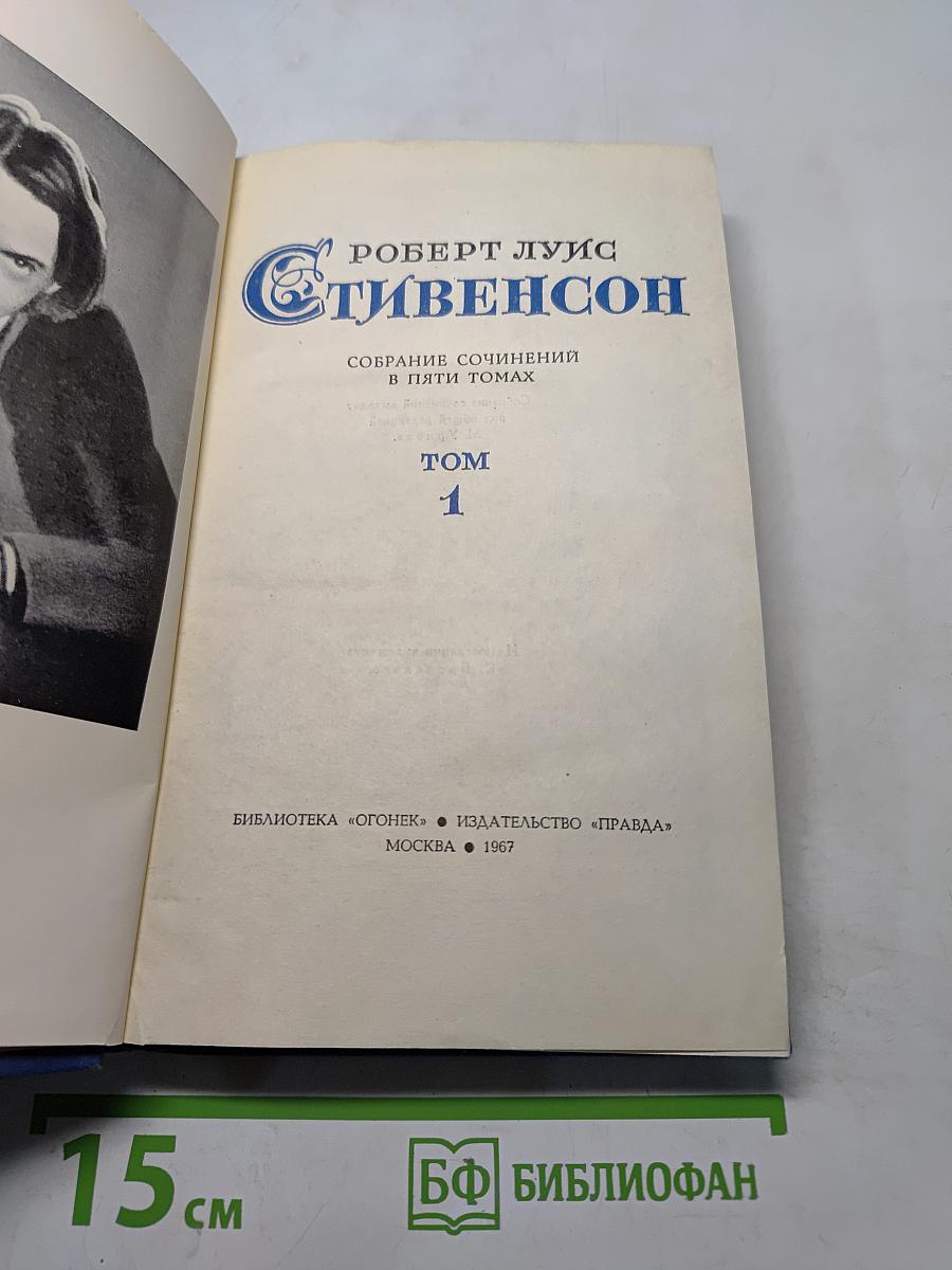 Собрание сочинений в пяти томах. Том 1