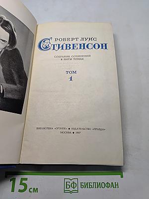 Собрание сочинений в пяти томах. Том 1