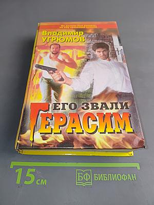 Его звали Герасим