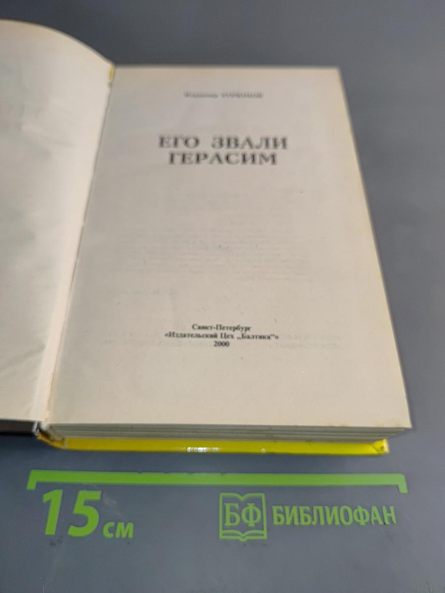 Его звали Герасим