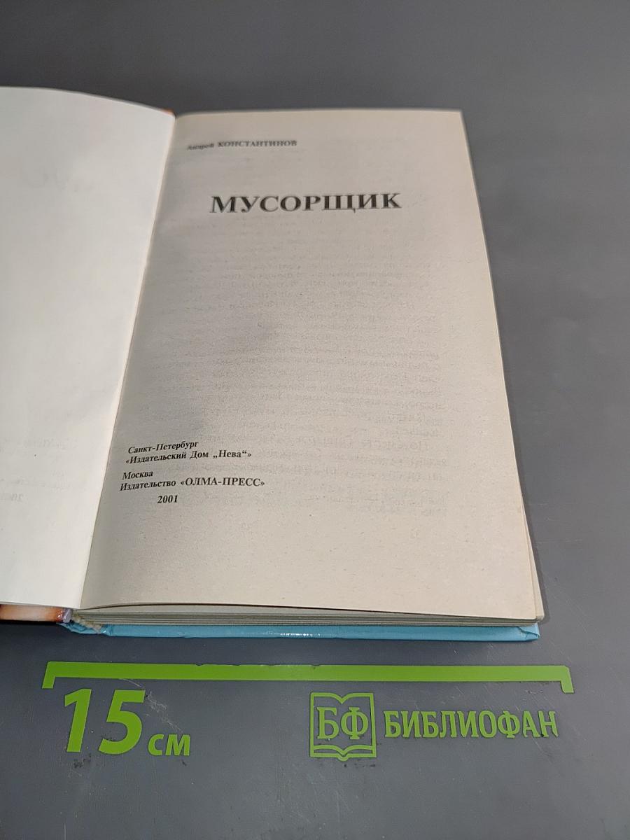 Мусорщик