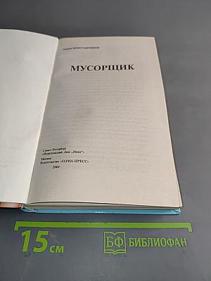Мусорщик