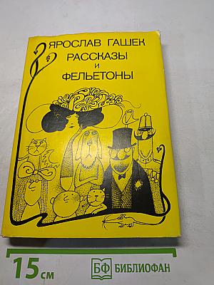 Рассказы и фельетоны