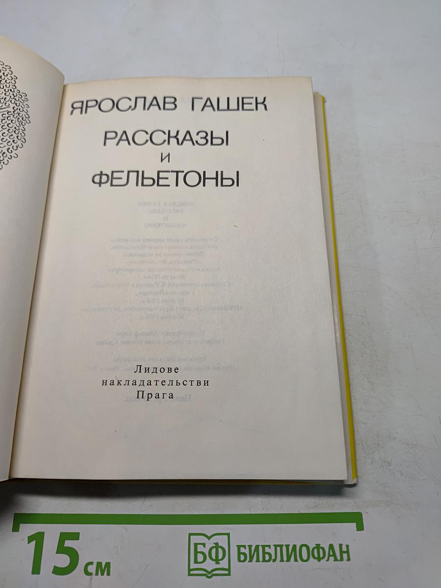 Рассказы и фельетоны