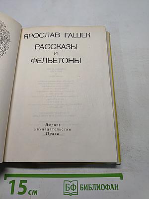 Рассказы и фельетоны