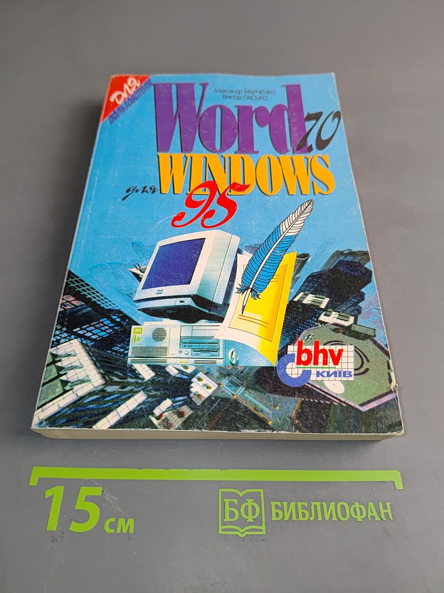 Word 7.0 для Windows 95