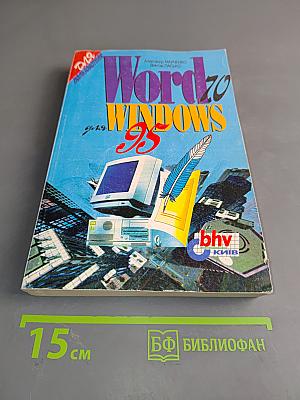 Word 7.0 для Windows 95