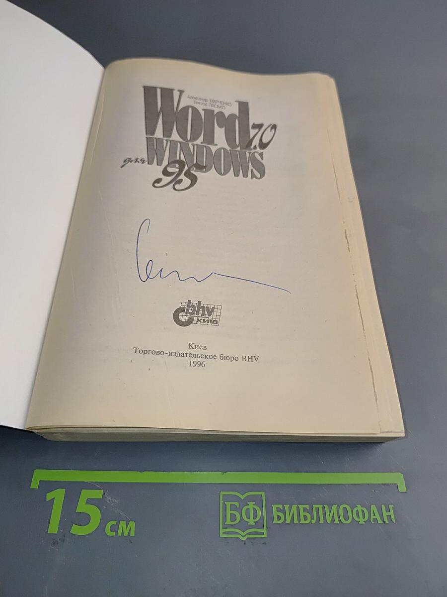 Word 7.0 для Windows 95