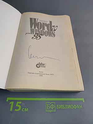 Word 7.0 для Windows 95