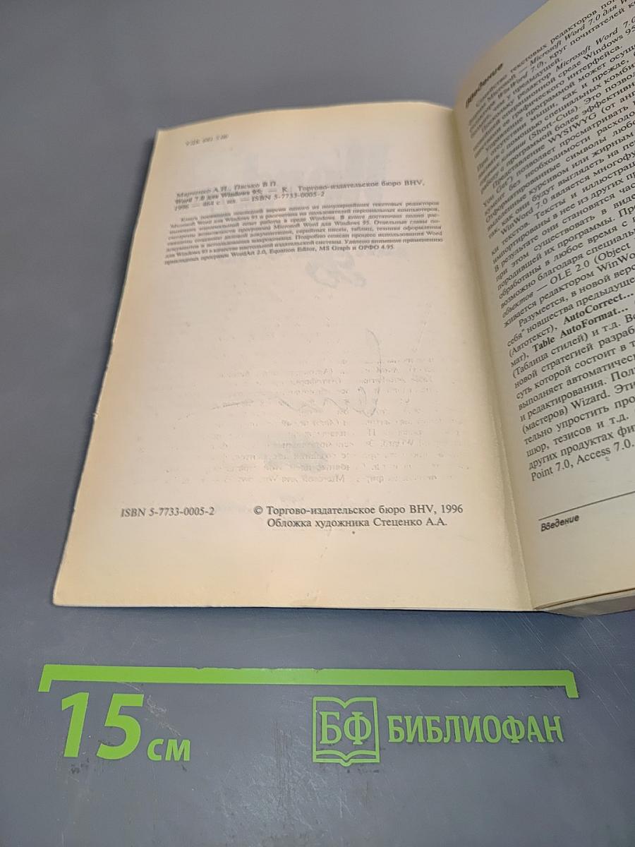 Word 7.0 для Windows 95