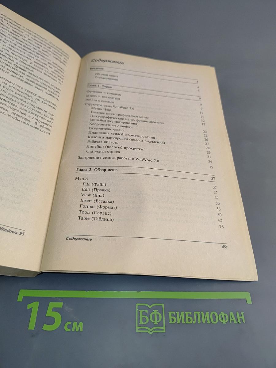 Word 7.0 для Windows 95