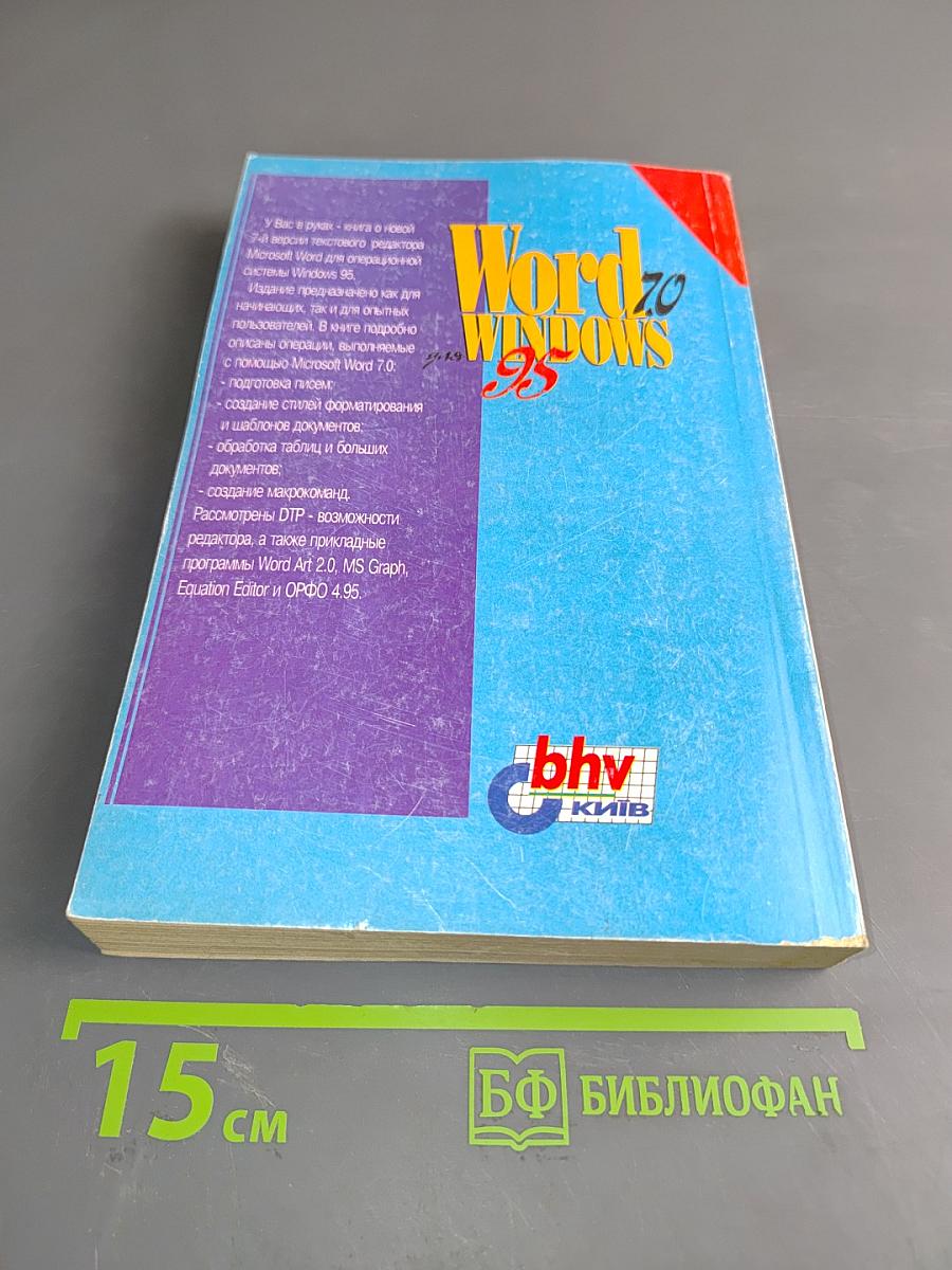 Word 7.0 для Windows 95