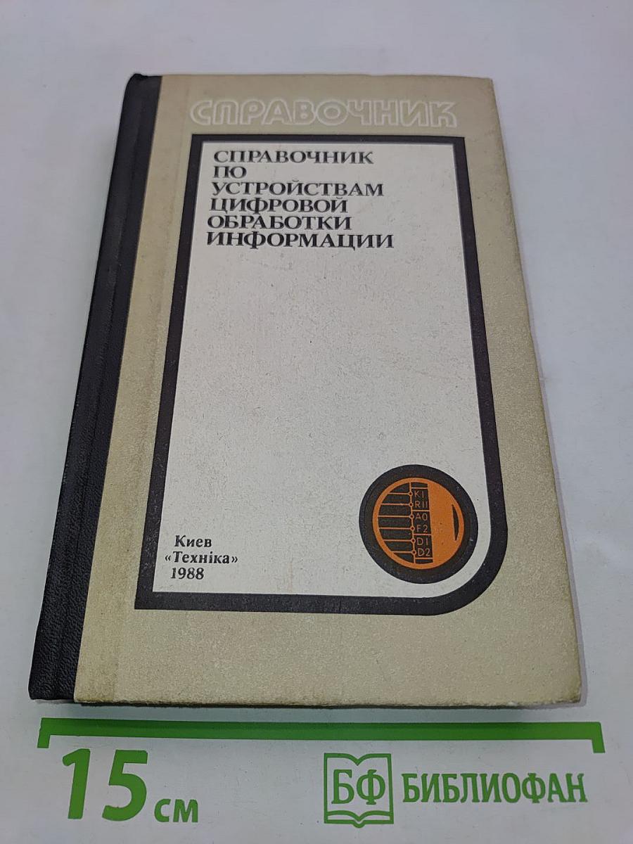 Справочник по устройствам цифровой обработки информации