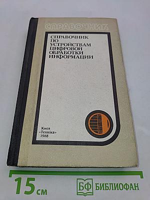 Справочник по устройствам цифровой обработки информации