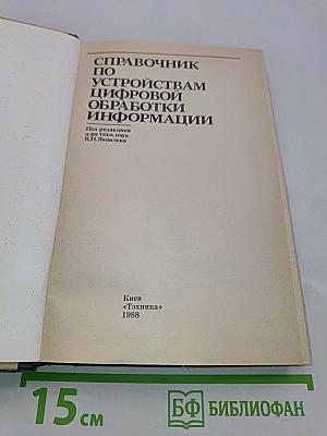 Справочник по устройствам цифровой обработки информации