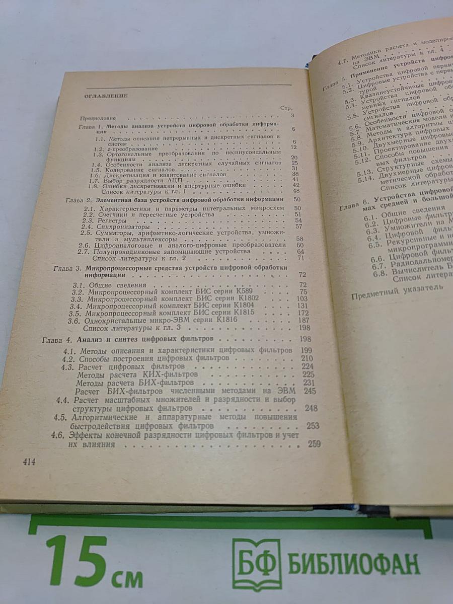 Справочник по устройствам цифровой обработки информации