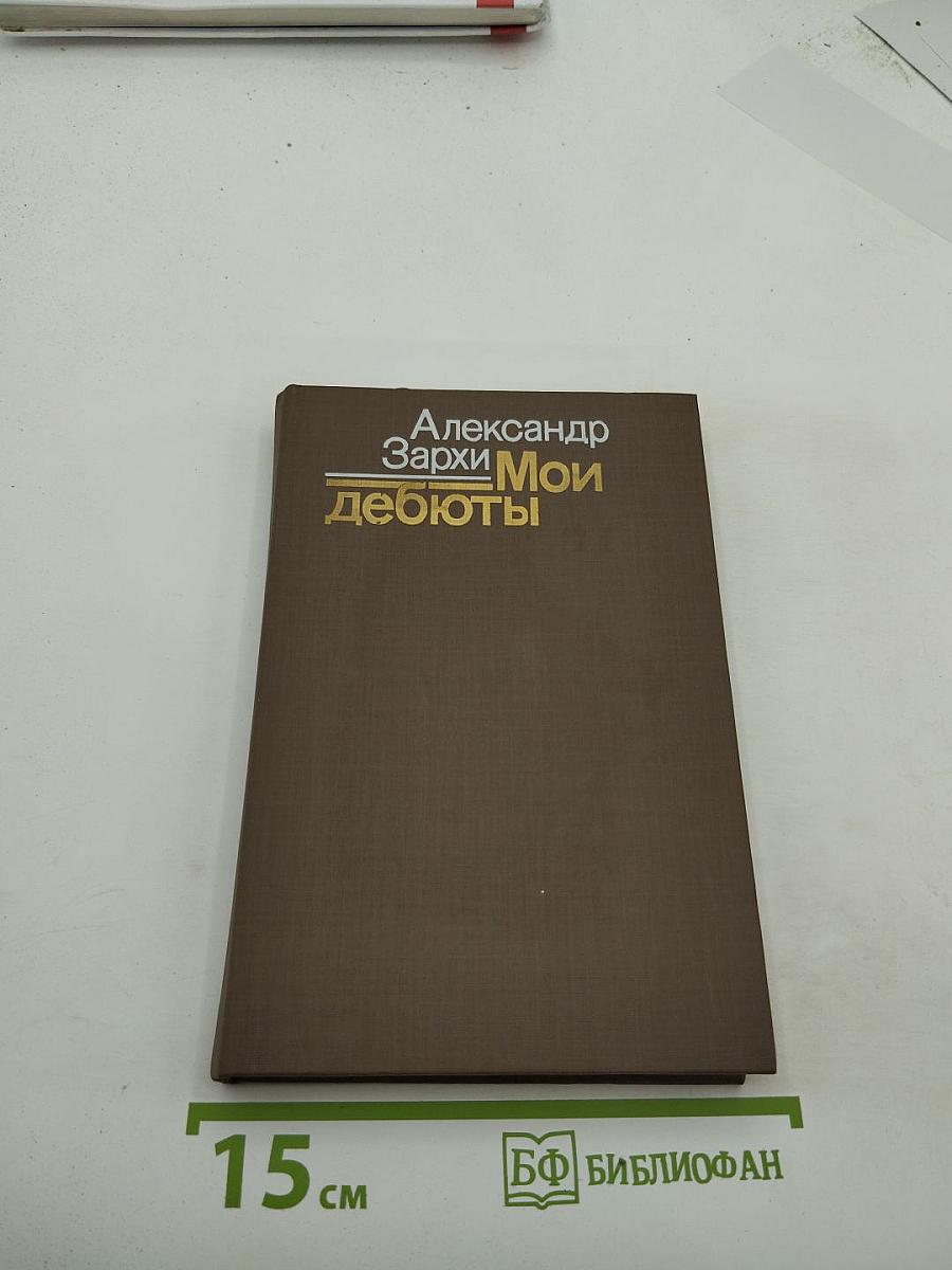 Мои дебюты