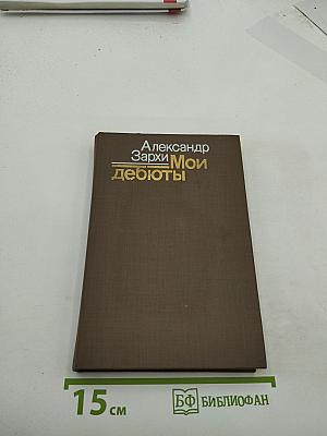 Мои дебюты