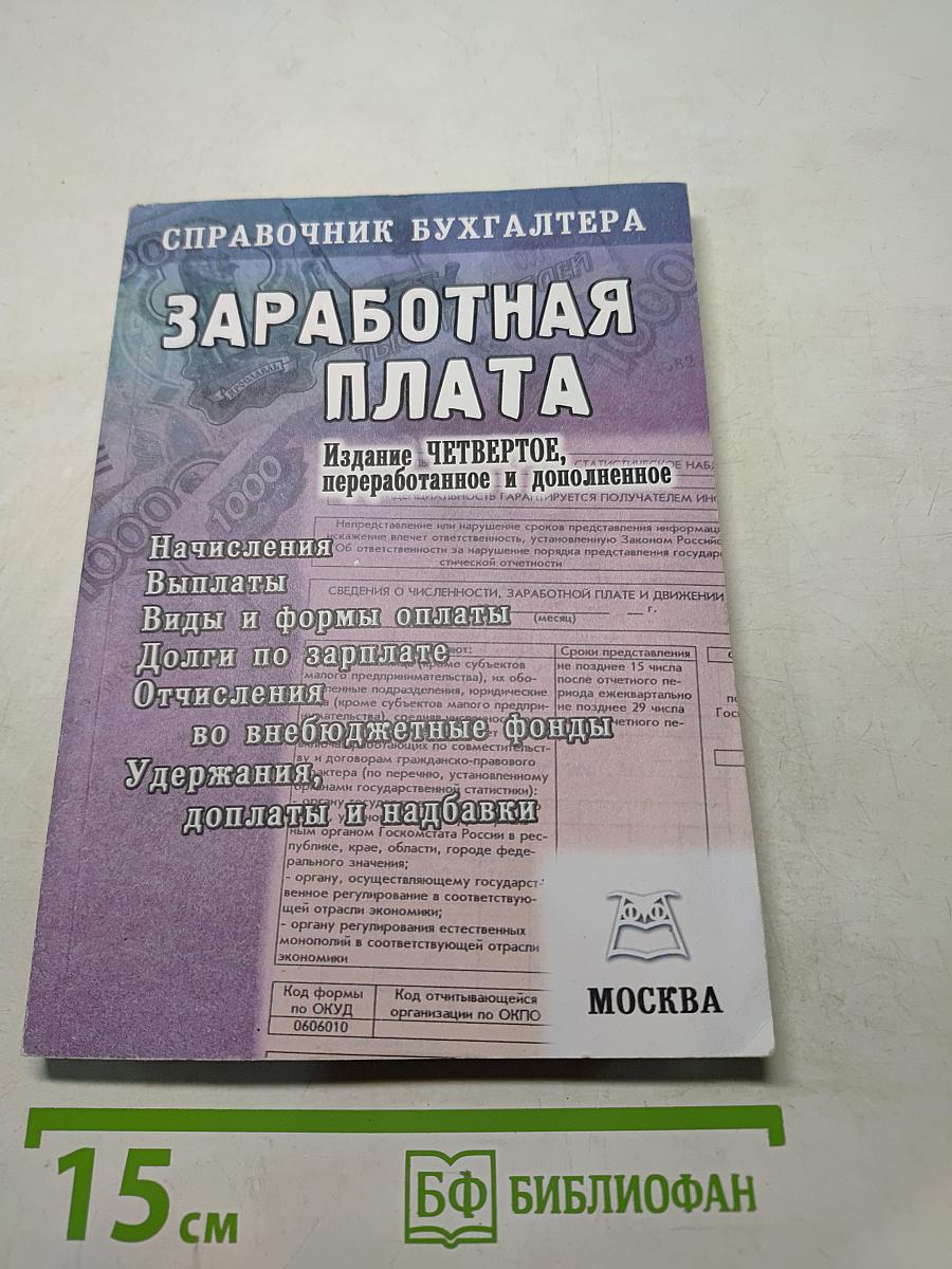 Справочник бухгалтера. Заработная плата