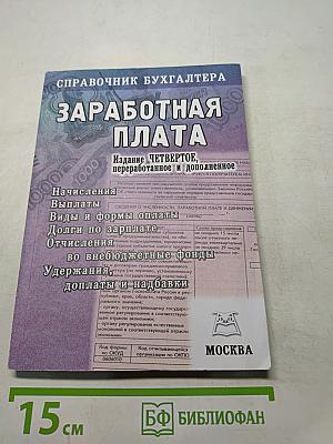 Справочник бухгалтера. Заработная плата