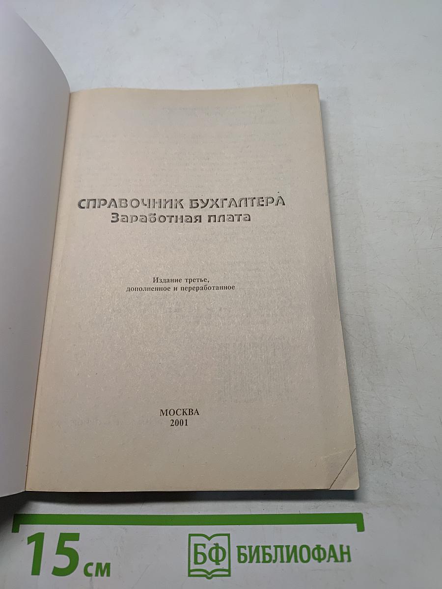 Справочник бухгалтера. Заработная плата