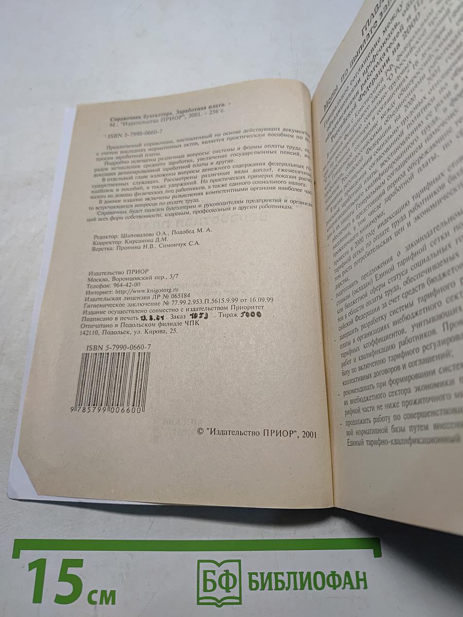 Справочник бухгалтера. Заработная плата