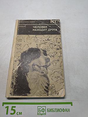 Человек находит друга