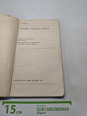 Человек находит друга