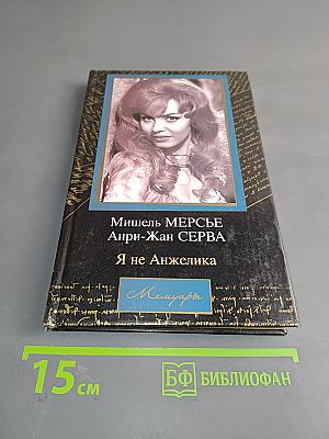 Я не Анжелика