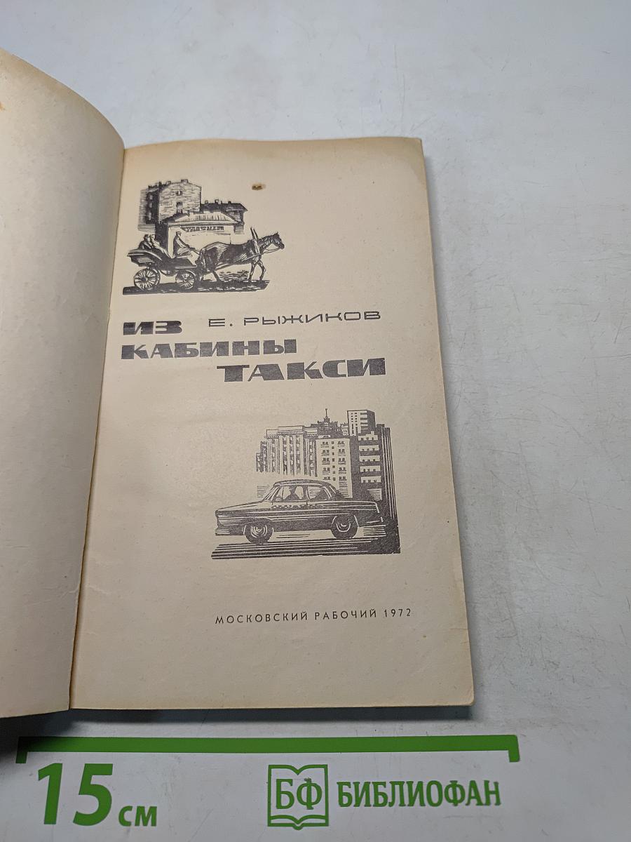 Из кабины такси