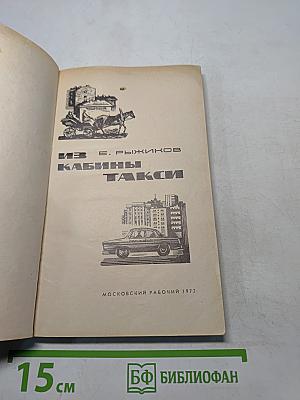 Из кабины такси