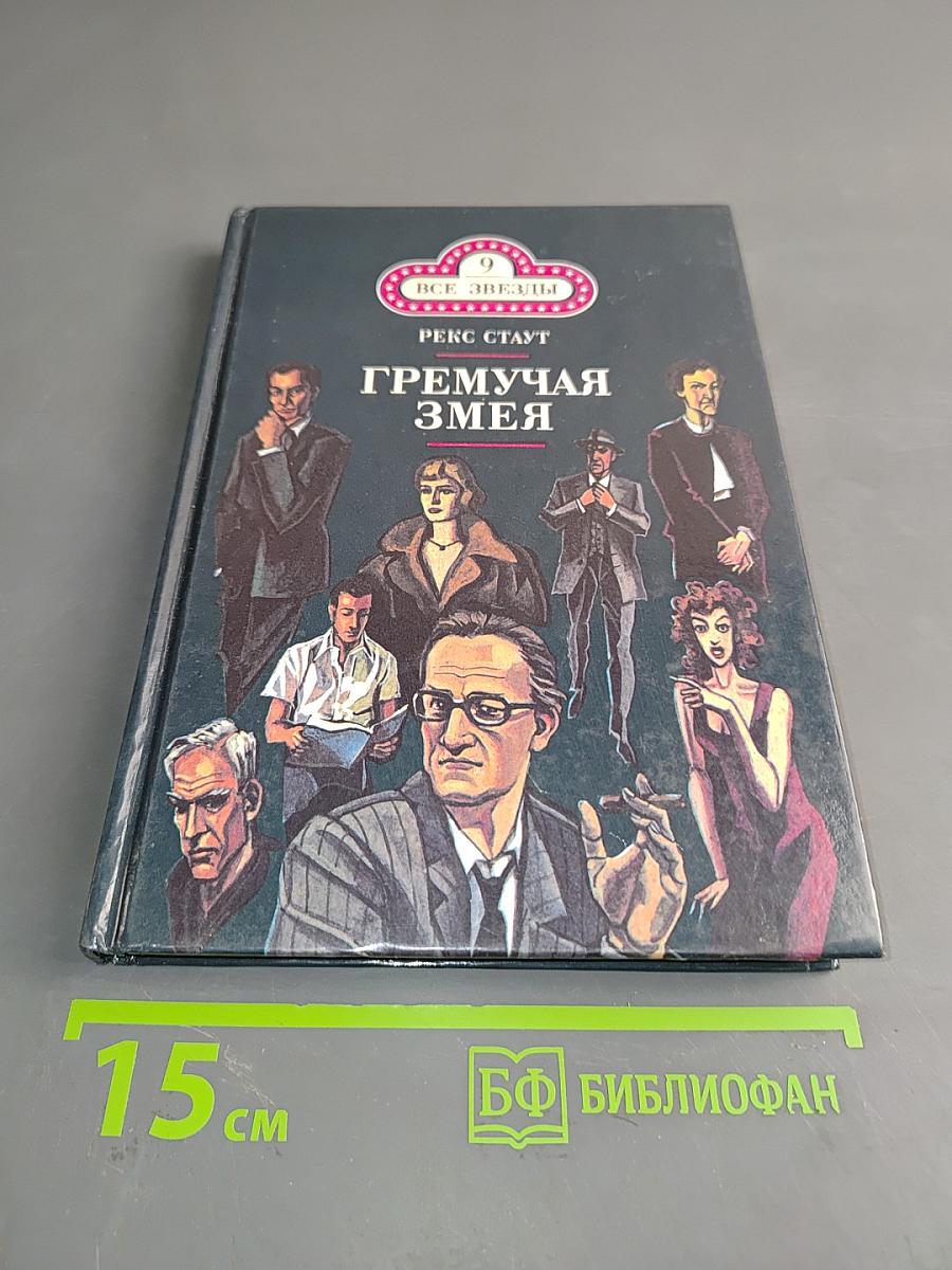 Гремучая змея. Оживший покойник. Дверь к смерти. Прежде чем я умру