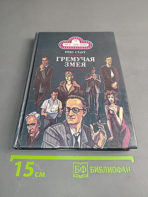 Гремучая змея. Оживший покойник. Дверь к смерти. Прежде чем я умру
