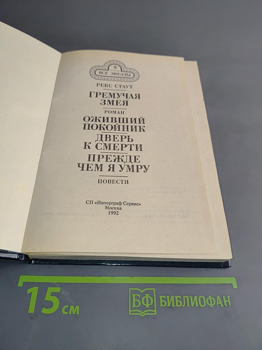 Гремучая змея. Оживший покойник. Дверь к смерти. Прежде чем я умру