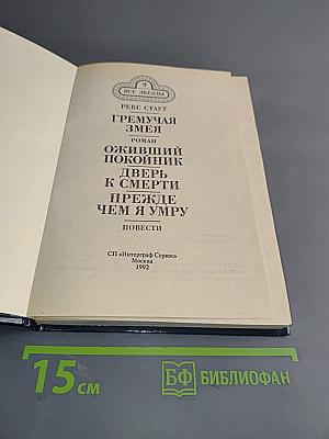 Гремучая змея. Оживший покойник. Дверь к смерти. Прежде чем я умру