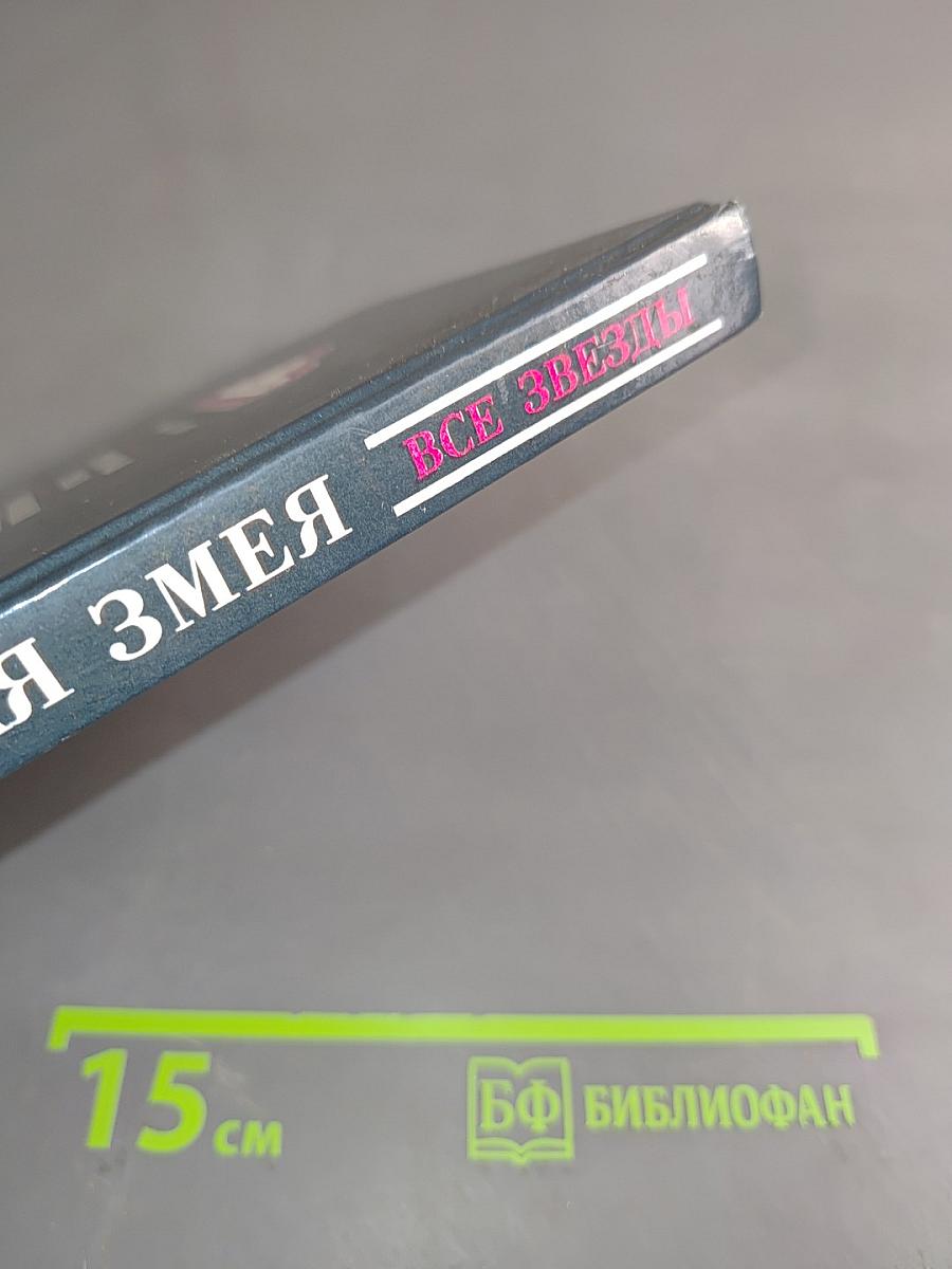 Гремучая змея. Оживший покойник. Дверь к смерти. Прежде чем я умру