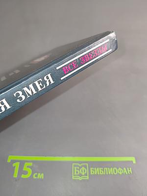 Гремучая змея. Оживший покойник. Дверь к смерти. Прежде чем я умру