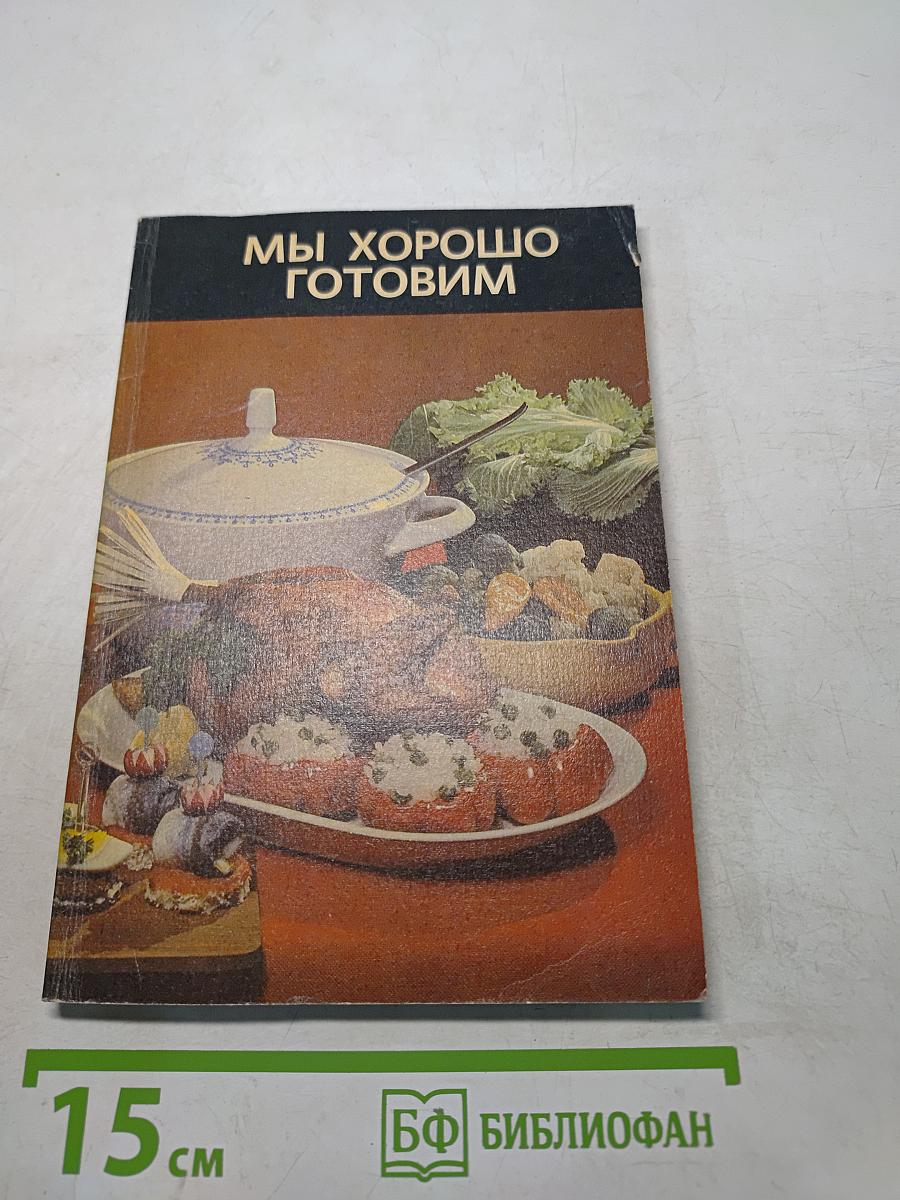 Мы хорошо готовим