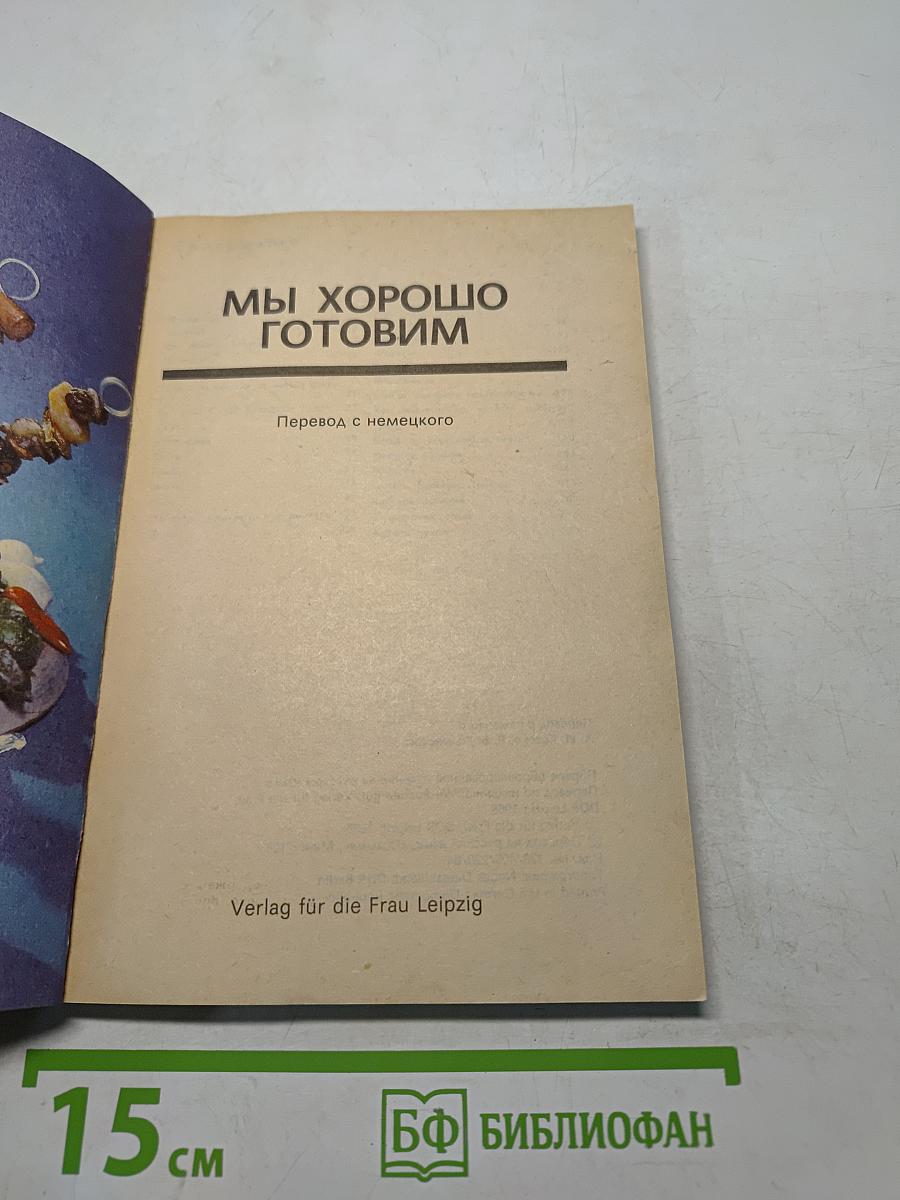 Мы хорошо готовим