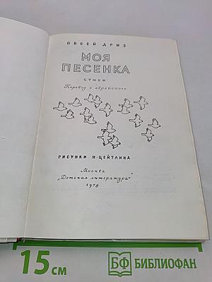 Моя песенка