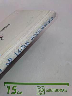 Моя песенка