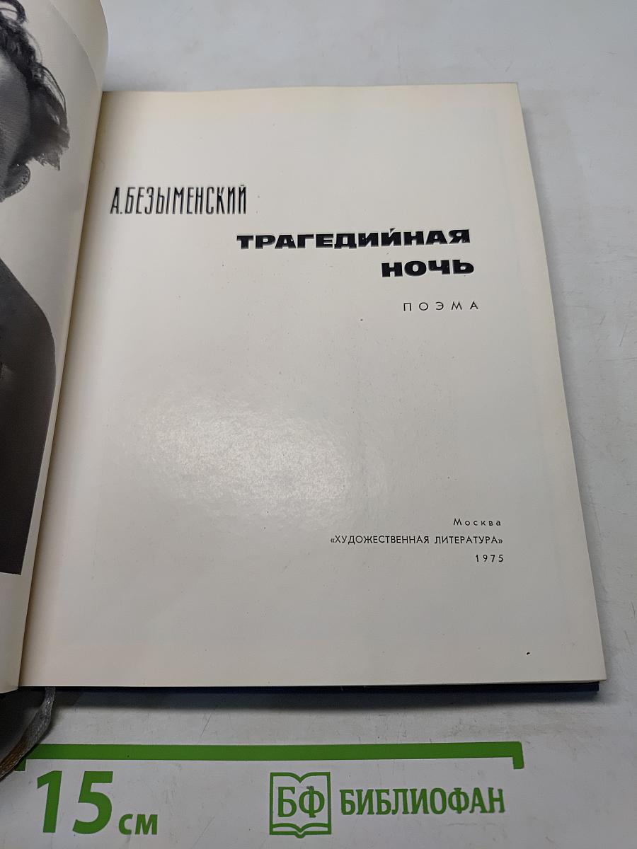 Трагедийная ночь