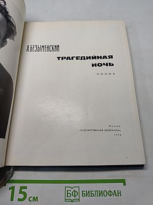 Трагедийная ночь